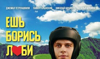 Ешь! Борись! Люби!