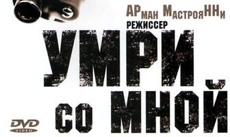 Умри со мной