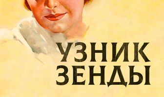 Узник Зенды