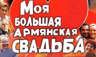 Моя большая армянская свадьба