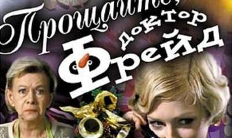 Прощайте, доктор Фрейд