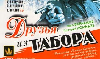 Друзья из табора
