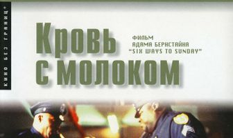 Кровь с молоком