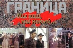 Государственная граница: Мы наш, мы новый...