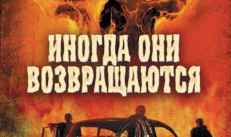 Иногда они возвращаются