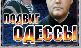 Подвиг Одессы