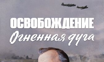 Освобождение: Огненная дуга