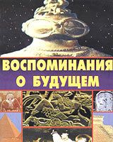 Воспоминания о будущем