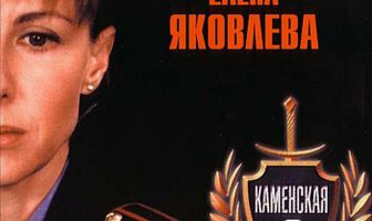 Каменская 2