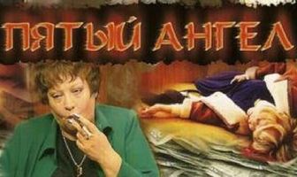 Пятый ангел