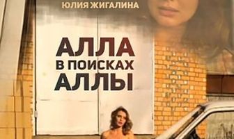 Алла в поисках Аллы
