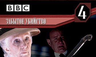 Мисс Марпл: Забытое убийство