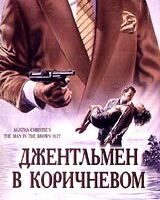 Детективы Агаты Кристи: Джентльмен в коричневом