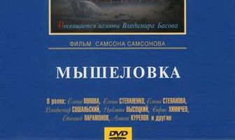 Мышеловка