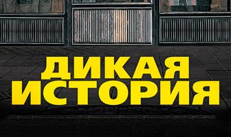 Дикая история