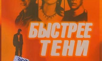 Быстрее тени