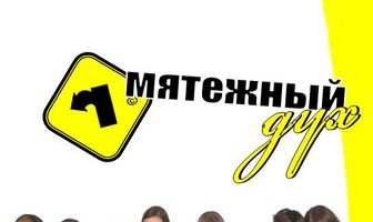 Мятежный дух