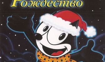 Котенок Феликс спасает Рождество