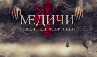 Медичи: Повелители Флоренции