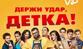 Держи удар, детка