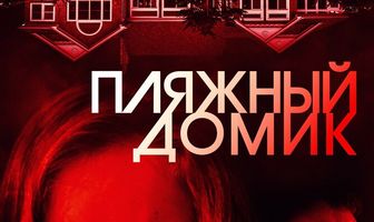 Пляжный домик