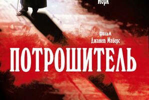 Потрошитель