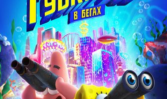 Губка Боб в бегах