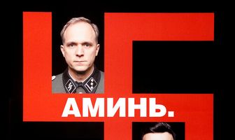 Аминь