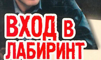 Вход в лабиринт