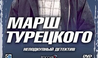 Марш Турецкого