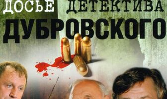 Досье детектива Дубровского