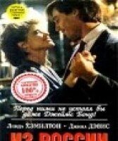 Из России с любовью