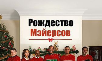 Рождество Мэйерсов