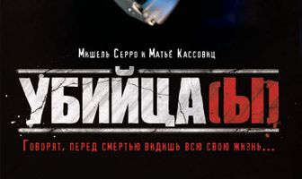 Убийца(ы)
