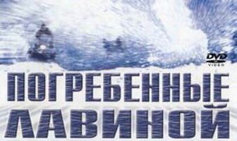 Погребенные лавиной