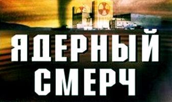 Ядерный смерч