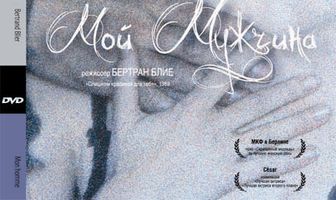 Мой мужчина