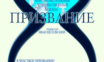 Призвание
