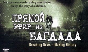 Из Багдада в прямом эфире