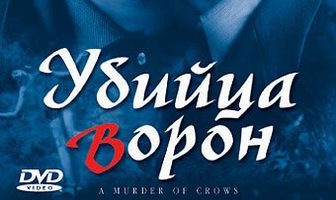 Убийца ворон