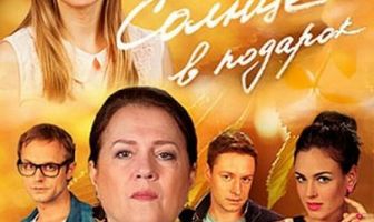 Солнце в подарок