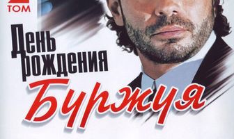День рождения Буржуя