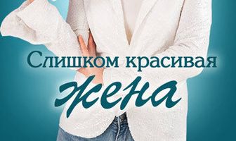 Слишком красивая жена