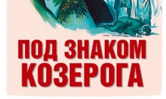 Под знаком Козерога