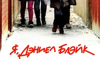 Я, Дэниел Блэйк
