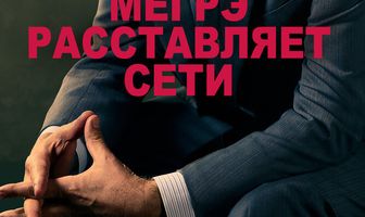 Мегрэ расставляет сети