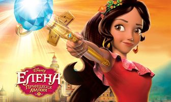 Елена – принцесса Авалора