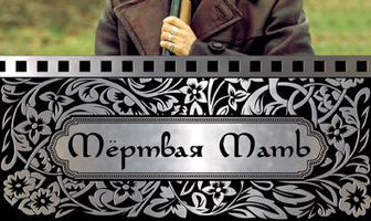 Мертвая мать