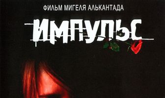 Импульс