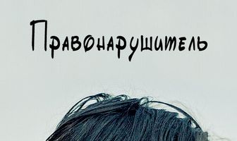 Правонарушитель